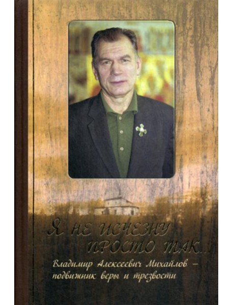 Я не исчезну просто так…