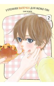 Утренняя выпечка для Момо-тян. Т. 2: манга