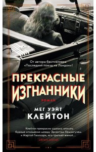 Прекрасные изгнанники