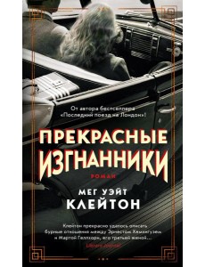 Прекрасные изгнанники Прекрасные изгнанники