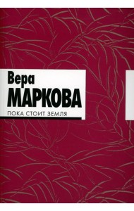 Пока стоит земля: избранные стихотворения и переводы