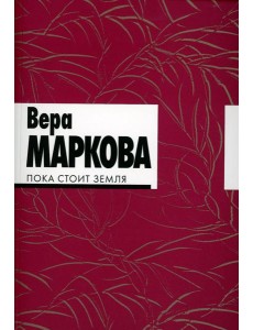 Пока стоит земля: избранные стихотворения и переводы