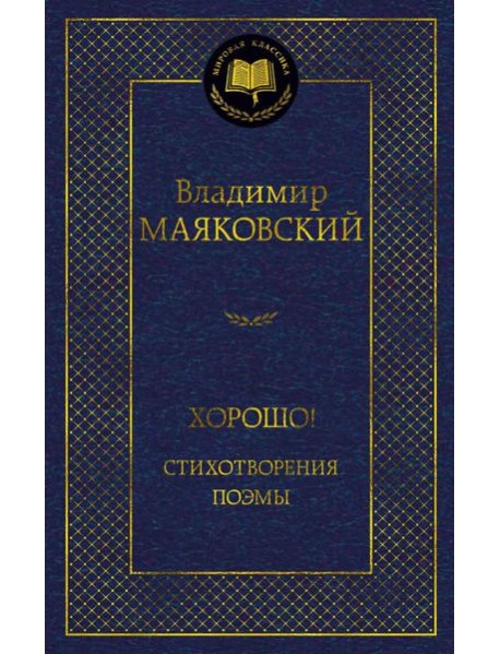 Хорошо! Стихотворения. Поэмы