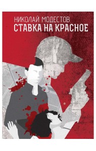 Ставка на красное