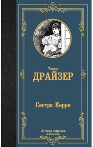 Сестра Керри: роман
