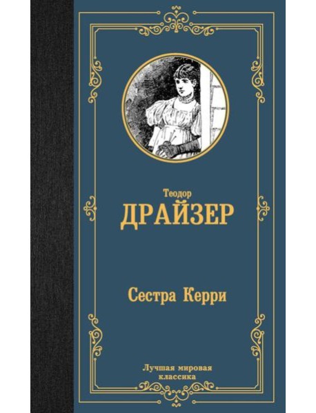 Сестра Керри: роман