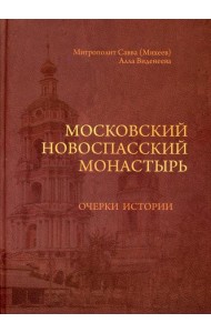 Московский Новоспасский монастырь: очерки истории