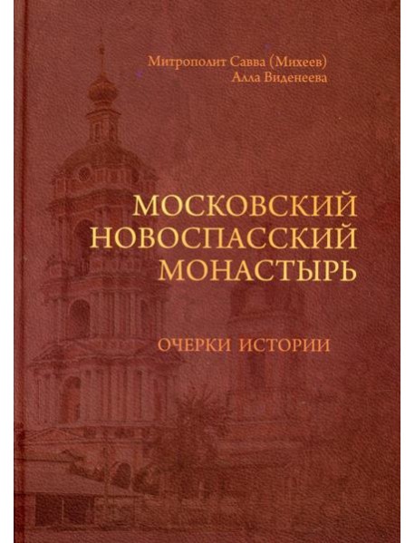 Московский Новоспасский монастырь: очерки истории