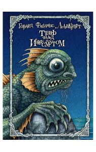 Тень над Иннсмутом