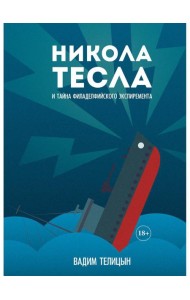 Никола Тесла и тайна Филадельфийского эксперимента