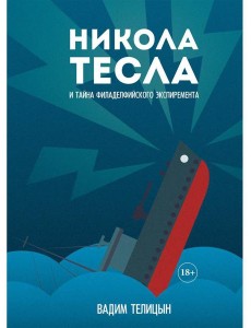 Никола Тесла и тайна Филадельфийского эксперимента