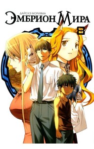 Эмбрион мира. Т. 8