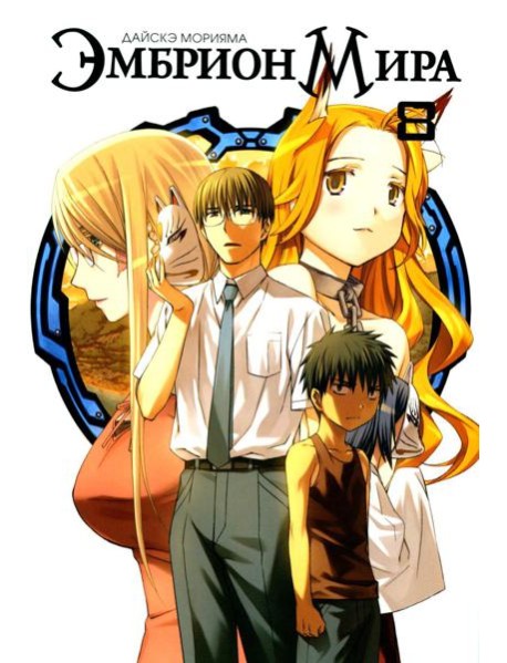 Эмбрион мира. Т. 8