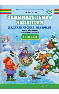 Занимательная экология. Дидактический материал для детей старшего дошкольного возраста (с 5 до 6 лет). ФГОС