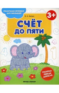 Счет до пяти 3+: книжка-раскраска. 2-е изд
