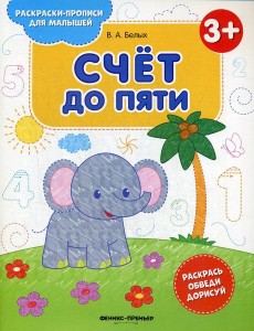Счет до пяти 3+: книжка-раскраска. 2-е изд Счет до пяти 3+: книжка-раскраска. 2-е изд