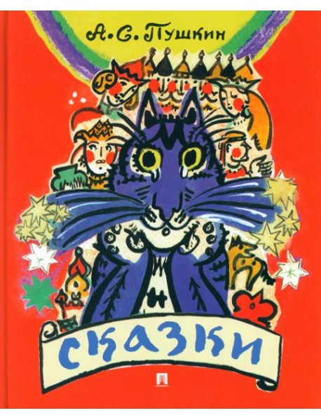 Сказки