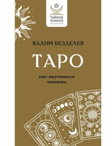 Таро: как научиться читать
