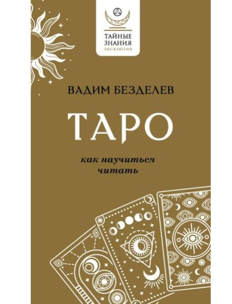 Таро: как научиться читать