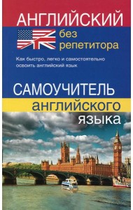 Английский без репетитора. Самоучитель английского языка