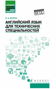 Английский язык для технических специальностей: Учебное пособие