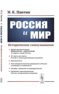 Россия и мир: Историческое самоузнавание