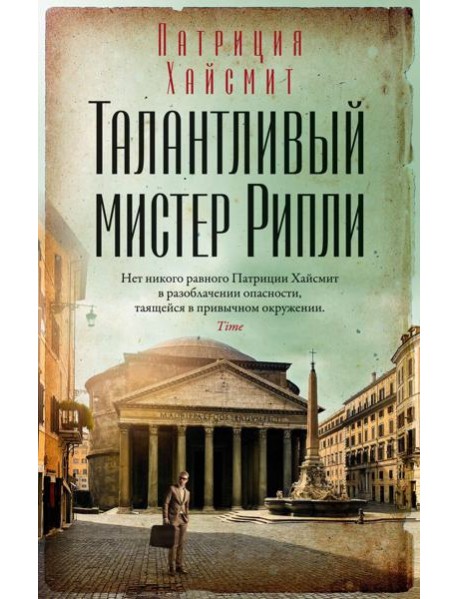 Талантливый мистер Рипли: роман