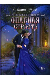 Опасная страсть. Кн. 2
