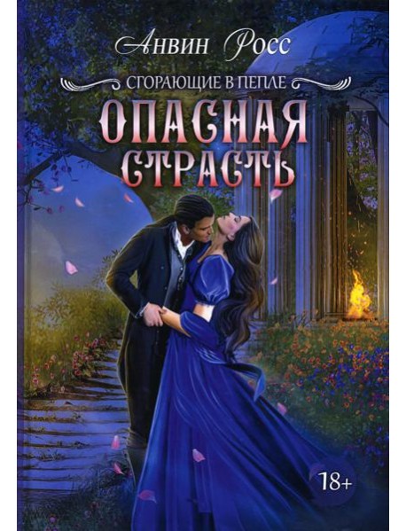 Опасная страсть. Кн. 2