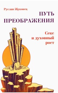Путь преображения. Секс и духовный рост