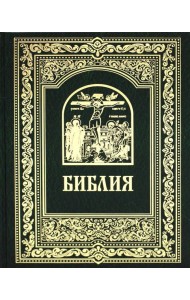 Библия. Книги Священного Писания Ветхого и Нового Завета