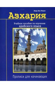 Азхария. Учебное пособие по изучению арабского языка. Прописи для начинающих