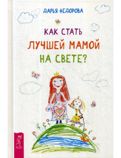 Как стать лучшей мамой на свете? (пер.)