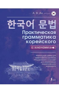 Практическая грамматика корейского с ключами