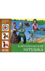 ФГОС. Народное искусство детям. Каргопольская игрушка: Альбом для творчества