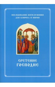 Сретение Господне. Последование Богослужения наряду. Для клироса и мирян