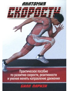 Анатомия скорости