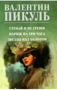 Ступай и не греши. Париж на три часа. Звезды над болотом: роман