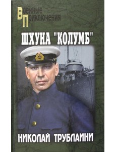 Шхуна "Колумб": роман