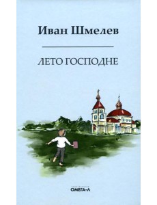 Лето господне. Праздники. Радости. Скорби Лето господне. Праздники. Радости. Скорби