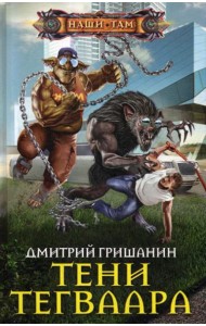 Тени Тегваара: роман