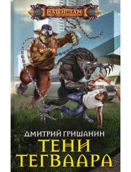 Тени Тегваара: роман