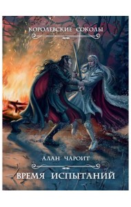 Время испытаний. Кн. 2