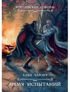 Время испытаний. Кн. 2 Время испытаний. Кн. 2