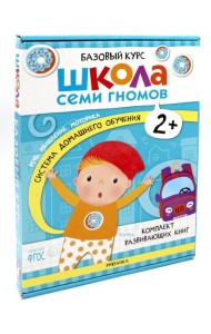 Школа Семи Гномов. Базовый курс. Комплект 2+ (6 книг + развивающие игры)