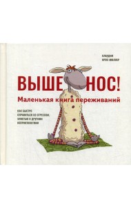 Выше нос! Маленькая книга переживаний