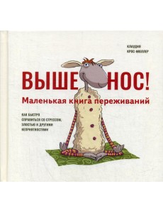 Выше нос! Маленькая книга переживаний