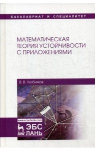 Математическая теория устойчивости с приложениями: Учебное пособие