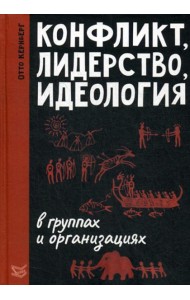 Конфликт, лидерство, идеология в группах и организациях