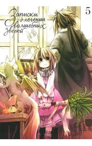 Записки о лечении волшебных зверей. Т.5